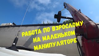 Работа не для маленького манипулятора