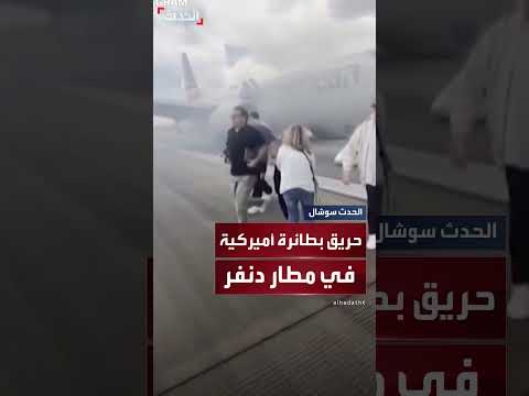 إجلاء 150 راكباً من طائرة أمريكية في دنفر بسبب حادث هبوط
