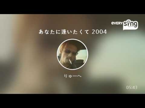 [everysing] あなたに逢いたくて 2004