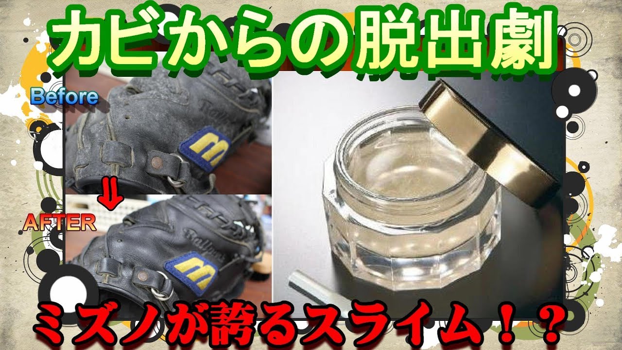 Escape from mold] Mizuno Pro Leather Care Slime is said to solve