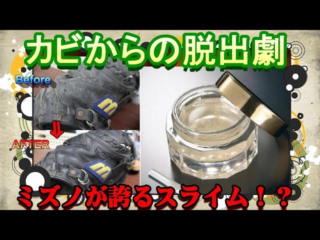 Escape from mold] Mizuno Pro Leather Care Slime is said to solve