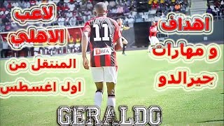 اهداف و مهارات جيرالدو صفقة الاهلى الجديدة  Goals Skills Geraldo New Player Of Ahly SC