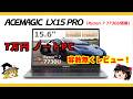 7万円で本当に買い? Ryzen 7 7730U搭載【ACEMAGIC LX15 PRO】を容赦無くレビュー!