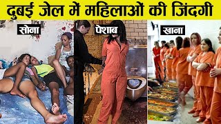 जनए दबई क जल म महलओ क सथ रज कय हत ह Life Of Prisoners In Dubai Jail