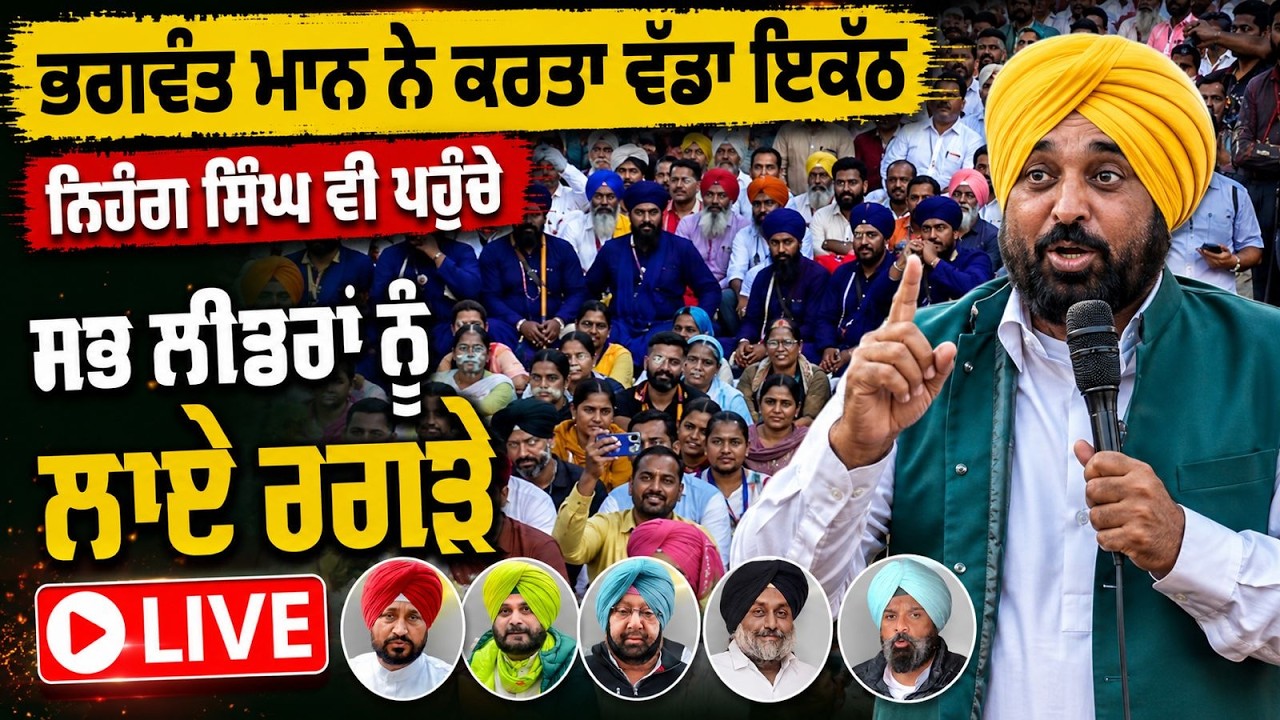 ⁣🔴LIVE | Bhagwant Maan ਦੇ ਹੱਕ ‘ਚ ਵੱਡਾ ਇਕੱਠ ।ਹਾਸੇ ਠੱਠੇ ਵੀ ਚੱਲ ਰਹੇ। ਸਾਰੇ Politcal Leader ਪੂਰੇ ਰਗੜੇ ਅੱਜ