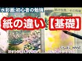 紙を変えるだけで、あなたの悩みが解決するかも!?一緒に再確認致しましょう!【水彩画の勉強】絵画教室で教える絵の描き方@StudioHANE