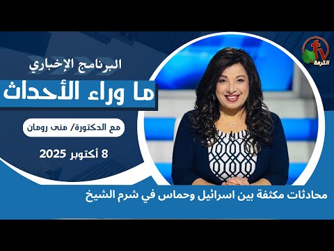 Intensive talks between Israel and Hamas in Sharm el-Sheikh - Oct, 8 2025 // محادثات بين اسرائيل وحماس في شرم الشيخ -8 أكتوبر 2025