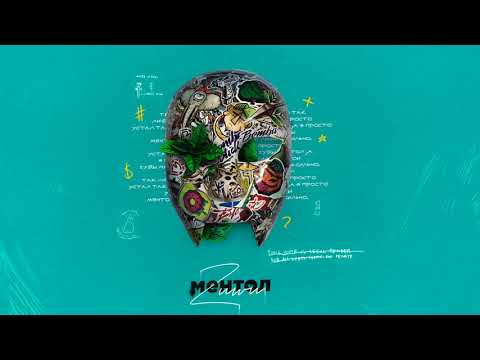 Zuwu - Ментол (official audio)