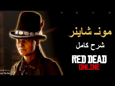 دور المونـ شاينر شرح كامل ريد ديد اونلاين