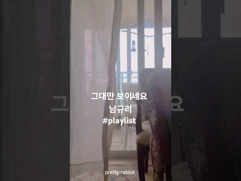 그대만 보이네요 남규리 힐링뮤직 Playlist 감성뮤직