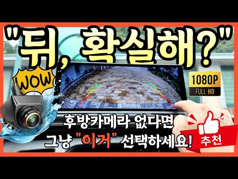 후방카메라 없다면 이걸로 하세요 전차종 이거 가능!? 영양가전 3세대 후방카메라