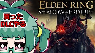 （復活の日課配信）DLC来て大分あっためましたね。自由作業枠【elden ring】