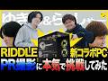 らっしゃー&ゆきおがRIDDLEコラボPCのPR撮影に本気(?)で挑戦してみた【新モデルPC発売!】