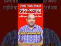 दिल्ली ट्रैफिक लोक अदालत कब है चालान कैसे कम होगा Delhi Traffic Lok adalat Challan Token nikale