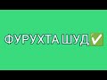 1 хонага дар Душанбе 2020 Хонаи Фуруши