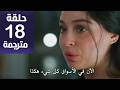 مسلسل ورود و ذنوب الحلقة 18 مترجمة كاملة HD جارى الترجمة 