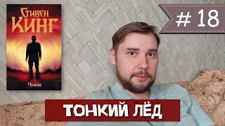 Стивен Кинг - "Чужак"