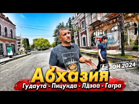 Видео: #Абхазия-ЛДЗАА. СЮДА ТОЧНО СТОИТ ПРИЕХАТЬ. ЛУЧШИЕ ПЛЯЖИ СЕЗОНА 2024! ГУДАУТА- ПИЦУНДА. ПЛЯЖ РЫБЗАВОД