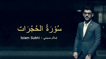 Surah Hujraat by Islam Subhi - سورة الحُجُرَات بتلاوة اسلام صبحي