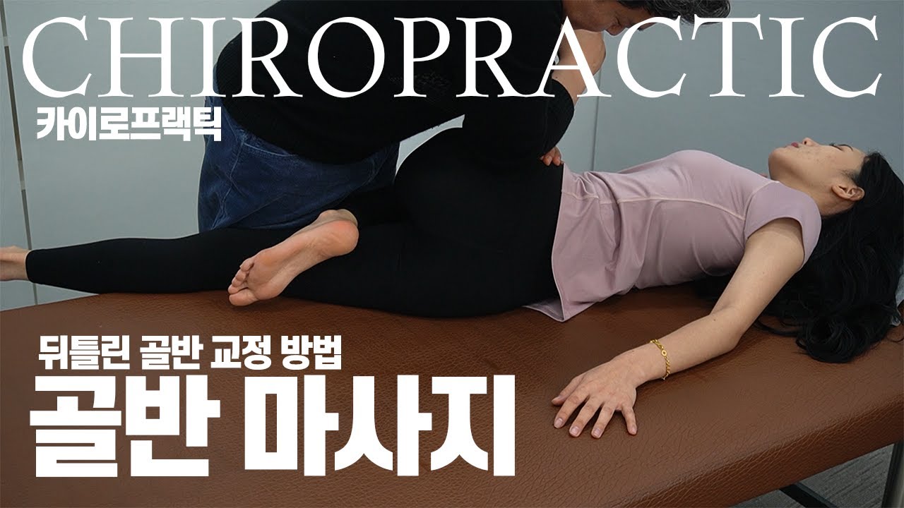 뒤틀린 골반을 바로잡는 골반 마사지 방법 / chiropractic / massage