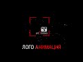 logo animation