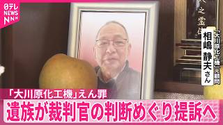【「大川原化工機｣えん罪事件】元顧問の遺族、裁判官の判断めぐり国を提訴へ