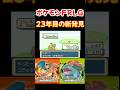 ポケモンFRLG switch版 23年後に発見された裏技 ファンファーレ スキップ やり方 紹介 IAM Clemi 【ファイアレッド リーフグリーン】#shorts #switch2 #ポケモン