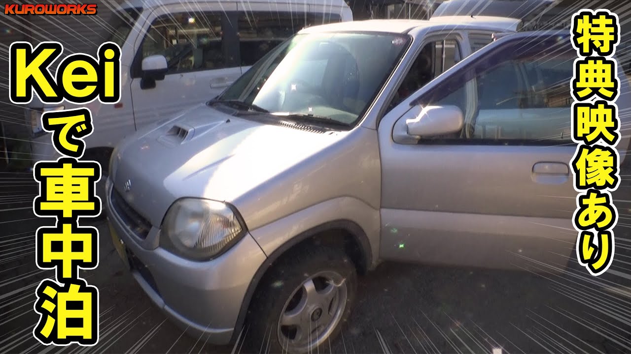 特典映像有w 軽のkeiで車中泊 シンプル車内に驚愕の装備 Youtube