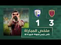 الوحدة 3 1 الظفرة دور الـ16 كأس رئيس الدولة 2025 2026 