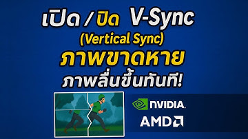 วิธีเปิด / ปิด V-Sync (Vertical Sync) | แก้อาการภาพขาดในเกม ภาพลื่นขึ้น ทำเองได้