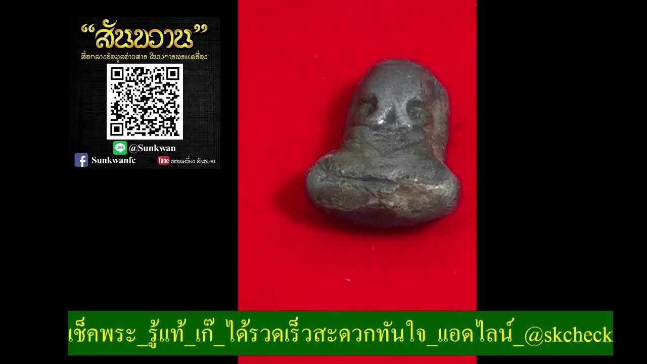 ไลฟ์สดของ พระเครื่อง สันขวาน