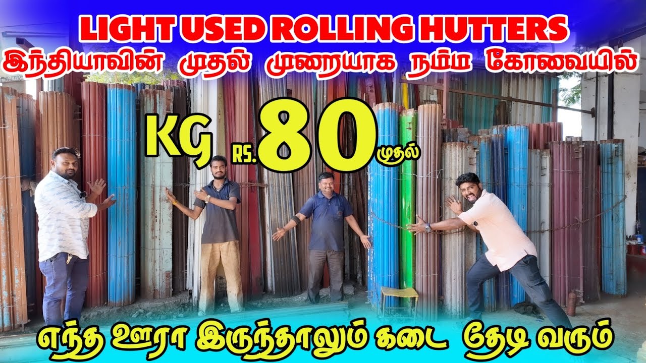 Used Rolling Shutters பாதிக்கு பாதி விலையில் - Kg Rs.80 முதல் - Rolling shutter Market in Coimbatore