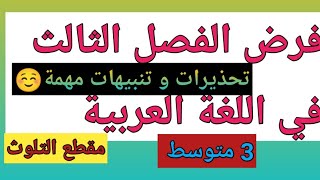 فرض الفصل الثالث في اللغة العربية للسنة الثالثة متوسط @user-qg5bp6ob7c