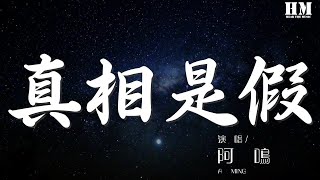阿鳴 - 真相是假『本作品經過版權公司授權』【動態歌詞Lyrics】