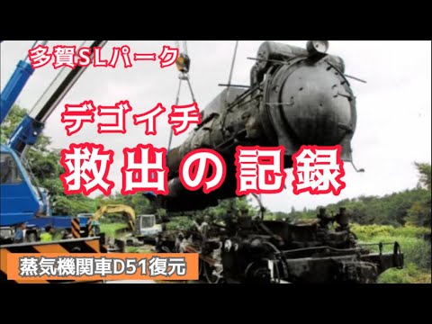 デコイチ救出の記録】蒸気機関車D51を復元する石川さん⑯Restoring an