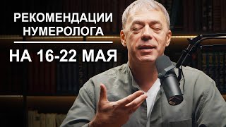 Рекомендации На Период С 16 По 22 Мая 2023 | Нумеролог Андрей Ткаленко