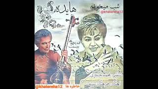 آهنگ شب میخونه   خواننده هایده