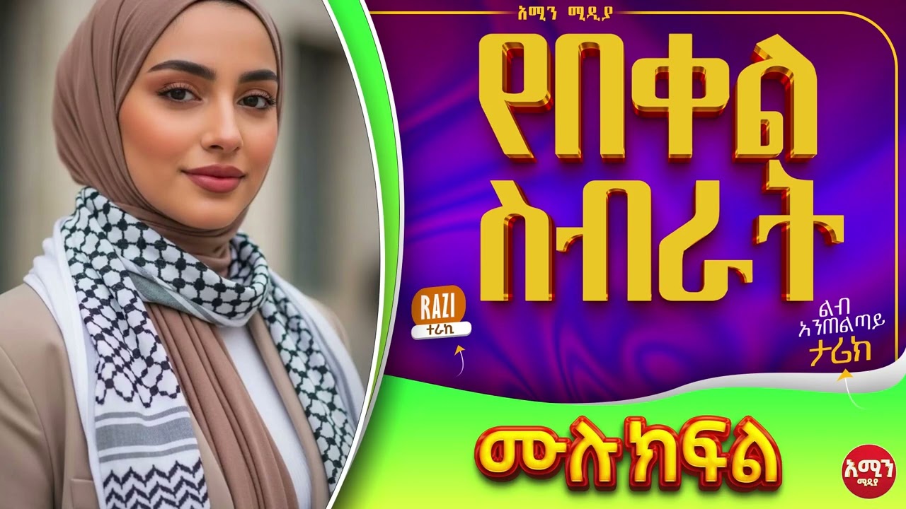 የበቀል ስብራት || ሙሉ ክፍል || ልብ አንጠልጣይ የፍቅር ታሪክ #አሚን_ሚዲያ #love_story #ተከታታይ_ትረካ #የፍቅር_ታሪክ #ethiopian