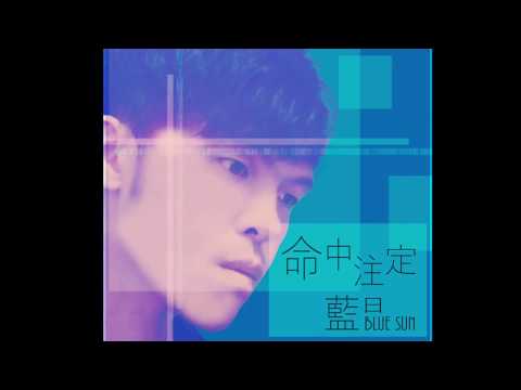 藍日 Blue Sun - 命中注定