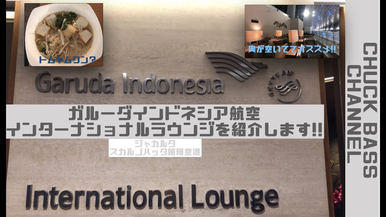 空港ラウンジ ジャカルタ スカルノハッタ国際空港 Ana指定ラウンジ ガルーダインドネシア航空ビジネスクラスラウンジを紹介します 食事 シャワー アルコールあります Youtube