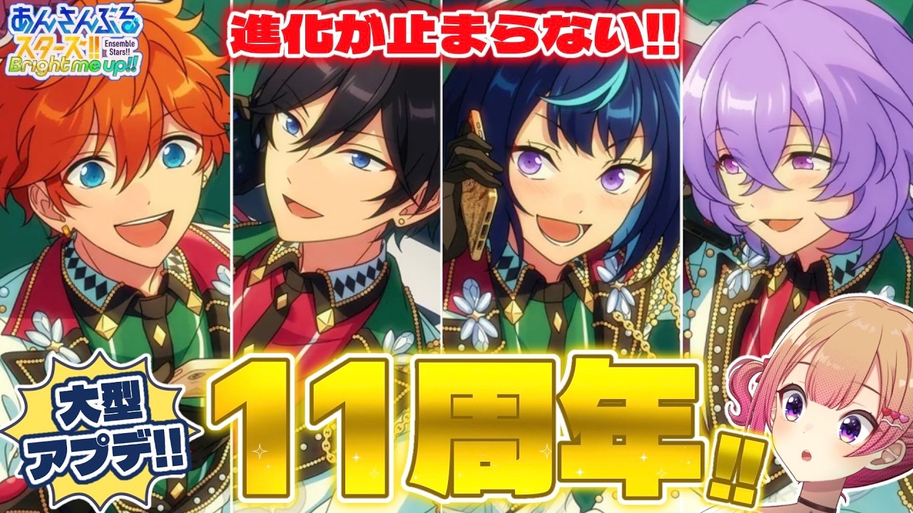 あんスタ】祝11周年！盛りだくさんの最新情報&周年キャンペーンで遊ぶ