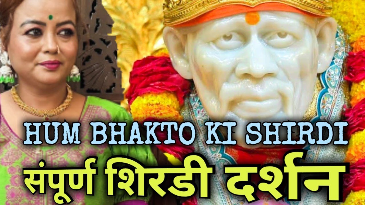 ! शिर्डी के संपूर्ण दर्शन  !  SHIRDI EXPLORE | #SAIBABA #SHIRDISAIBABA | #SAIPOOJACHANNELSHIRDI