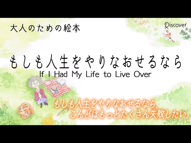 公式】『もしも人生をやりなおせるなら If I Had My Life to Live Over