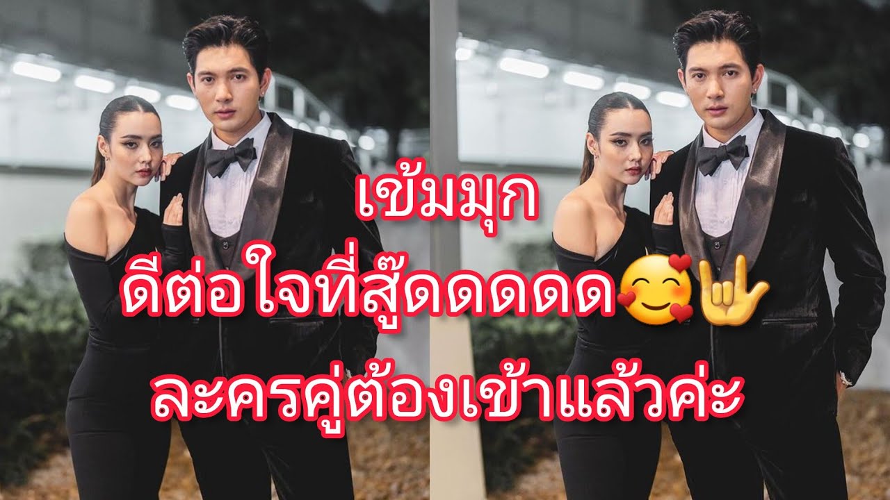 แค่ออกงานคู่กันก็มีโมเม้นต์น่ารักแล้ว|เข้มมุก ❤️🤟