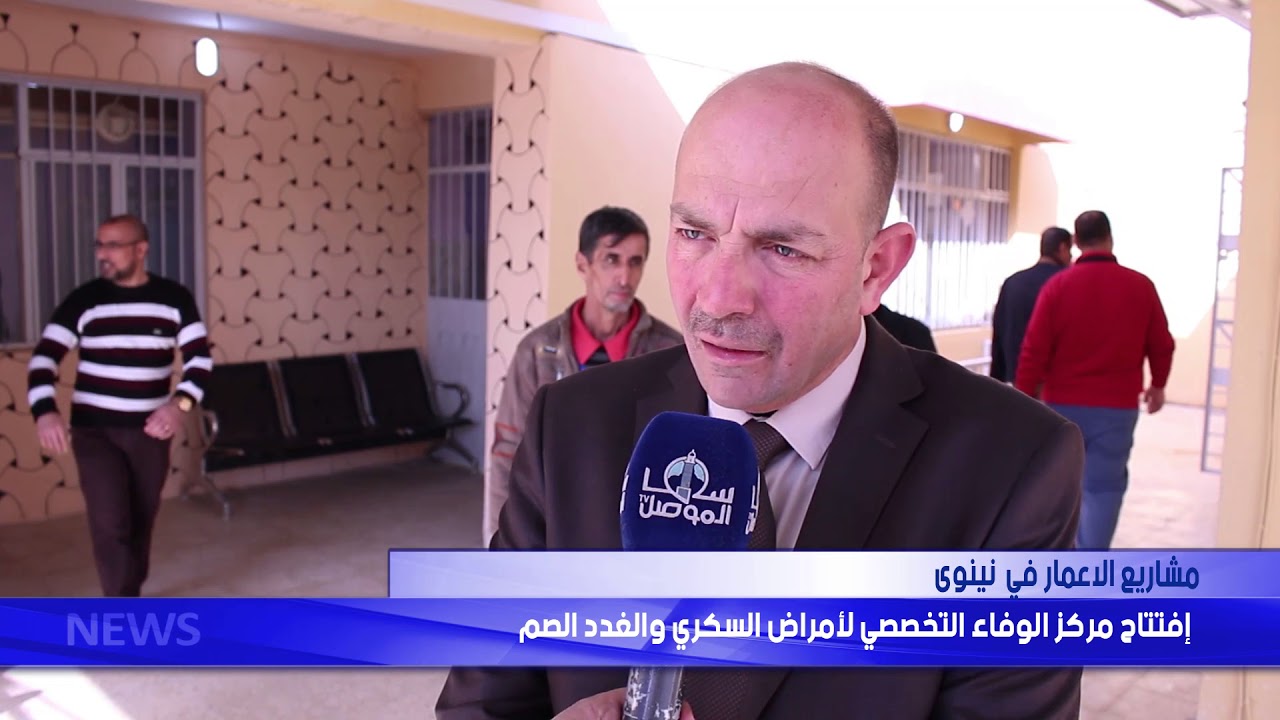 إفتتاح مركز الوفاء التخصصي لأمراض السكري والغدد الصم ضمن خطة مشاريع الاعمار