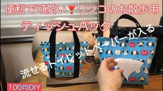 100均の手ぬぐいで作る、便利で可愛い！流せるティッシュが入るわんこのお散歩バックの作り方！Convenient and cute ❤ How to make a dog walking bag!