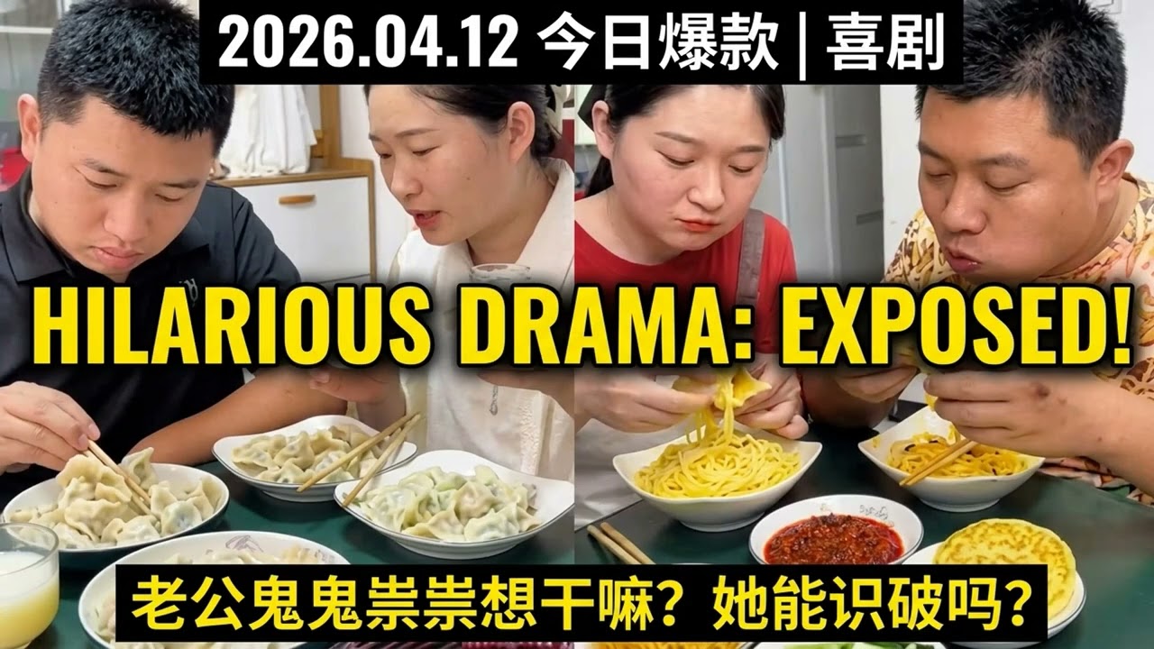 爆笑短劇：同個丈夫引發的鄉村正義