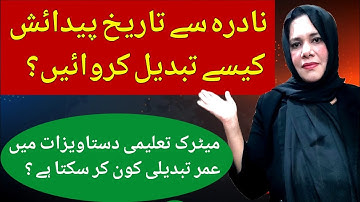 EASY PROCEDURE to Change date of birth from NADRA | NADRA Mein Date of Birth Change Karne ka tarika