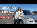 Покупка авто в Канаде. Как мы купили первую машину