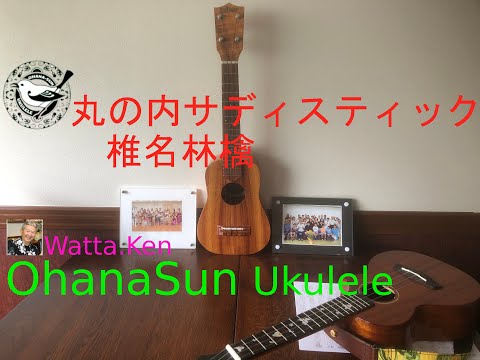 丸の内サディスティック  椎名林檎   ukulele  ウクレレ ohanasun  uklele Solo  ウクレレソロ